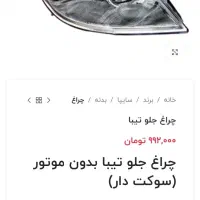 لوازم تیبا صفر  اصلی شرکتی. فابریک|قطعات یدکی و لوازم جانبی|علی‌آباد کتول, |دیوار