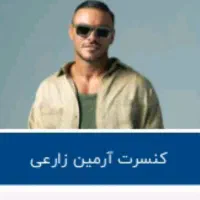 بلیط کنسرت آرمین زارعی 2afm