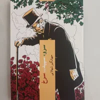 رمان تاریخی «سرو، سپید، سرخ»