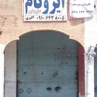 ملک فروشی|فروش مغازه و غرفه|شوشتر, |دیوار