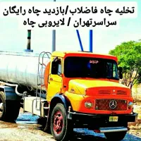 تخلیه چاه فاضلاب/لوله بازکن/لجن کش/رفع بو/کل تهران