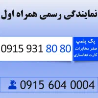 خط رند سیم کارت همراه اول 0915.931.80.80
