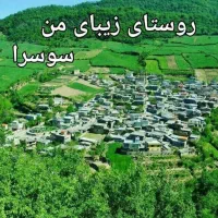 ۵۰۰ متر زمین کنار آسفالت روستا سوسرا