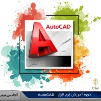 دوره تخصصی آموزشی نرم افزار اتوکد