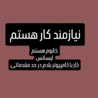 لطفا اگر کاری بود پیام بگذارید