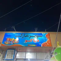 فروشنده برای سوپر مارکت