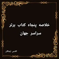 خلاصه صوتی پنجاه کتاب پرفروش جهان به زبان ساده