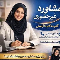 مشاوره و همراهی در تصمیمات