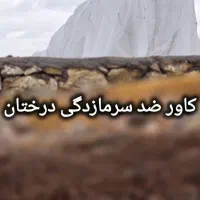 روکش ضد سرمازدگی و مانع رشد علف هرز باغات کشاورزی