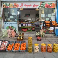 واگذاری میوه فروشی فعال با دخل خوب