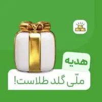 طلای رایگان با ملی‌گلد