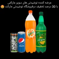 فروش انواع نوشیدنی سوپر مارکتی با 30 درصد تخفیف