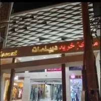 فروش و رهن تجاری مرکز خرید دیپلمات