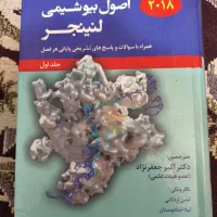 کتاب اصول بیوشیمی لنینجر، جلد اول