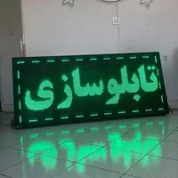 تابلوچشمکزن/تابلوروان نئون/ نقد/چک/تابلو روان led|فروشگاه و مغازه|تهران, مهران (سیدخندان)|دیوار