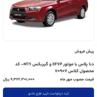 فروش امتیاز خودرو دناپلاس