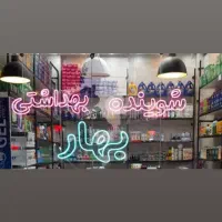 بهداشتی