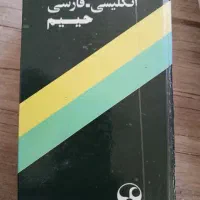 دیکشنری (فرهنگ لغات)|کتاب و مجله آموزشی|قم, صفاشهر|دیوار