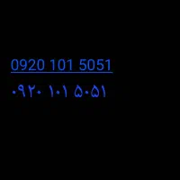 شماره بیلبوردی ۰۹۲۰.۱۰۱.۵۰.۵۱