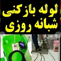 چاهبازکن(شبانه روزی)فنرزن فنرزنی فاضلاب گرفتگی