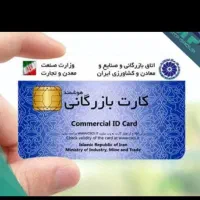 کارت بازرگانی برا ترخیص کاری