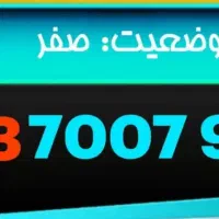 سیم کارت 909-7007-903