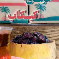 خرمای کبکاب درجه‌یک، محصول جنوب، بسته‌بندی بهداشتی