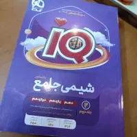 دو جلد شیمی IQ نو زیرقیمت