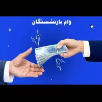 وام ۳۰۰میلیونی بازنشستگان تامین/نیرومسلح/فرهنگیان