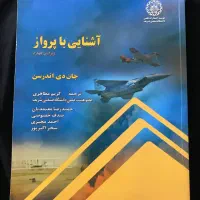 آشنایی با پرواز و آیرودینامیک اندرسن و دروس هوافضا