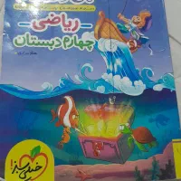 ریاضی چهارم منو درسام