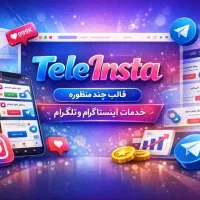 سایت خدمات اینستاگرام تلگرام + اینماد آماده انتقال
