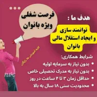 فرصت شغلی درمنزل فقط تلفن همراه خودت