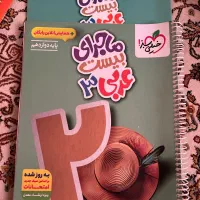 عربی ماجرای بیست تجربی