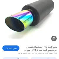 منبع اگزوز 710 سایلنسر دار