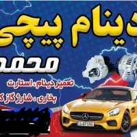 دینام پیچی محمد