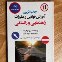 کتاب آیین نامه رانندگی