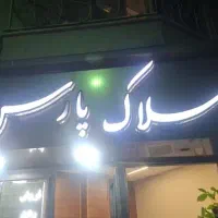 فروش سیم کارت کد 09121066805