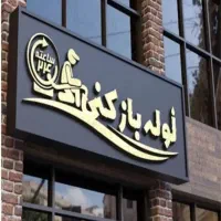 لوله بازکنی//قیمت منصفانه و اعلام نرخ قبل از کار