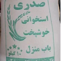 برنج ایرانی صدری استخوانی