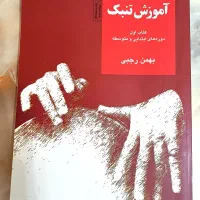 کتاب آموزش تنبک استاد بهمن رجبی جلد ۱