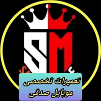 *تعمیرات تخصصی موبایل صدقی*