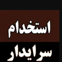 استخدام سرایدار سالانه ترجیحا بازنشسته