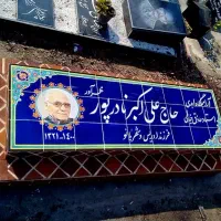 سنگ قبر با کاشی سنتی لعابی|صنایع دستی و سایر لوازم تزئینی|تهران, توحید|دیوار