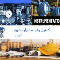 آموزش کنترل ولو ابزاردقیق کاربردی