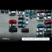 نیازمند یه پارکینگ دار هستیم
