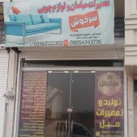 تولید و تعمیر فوق تخصصی انواع مبلمان