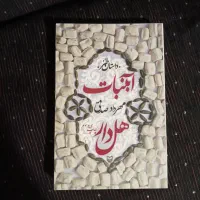 کتاب رمان سهره طلایی نایاب ، آبنبات هل دار راز ها|کتاب و مجله ادبی|تهران, کاج|دیوار