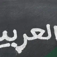 تدریس خصوصی  عربی