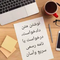 نامه و دادخواست.بسپار به من...